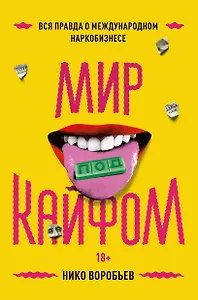 Мир под кайфом