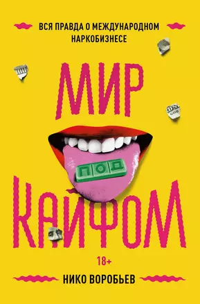 Мир под кайфом — 2833588 — 1