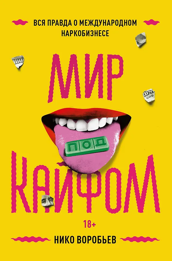 Книга Мир под кайфом (Николай Воробьев) — 1