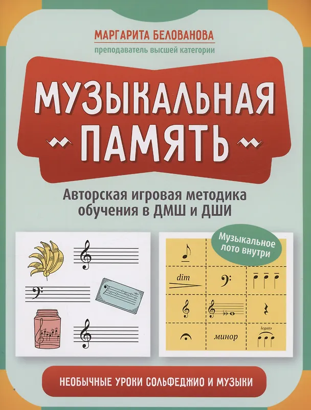 Книга Музыкальная память: необычные уроки сольфеджио и музыки (Маргарита Белованова) — 1
