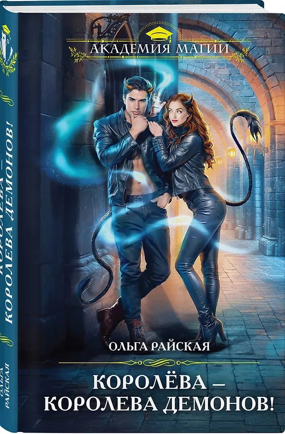 Книга Королёва — королева демонов! (Ольга Райская) — 3