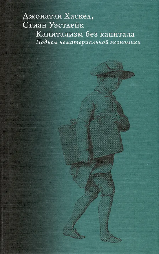Книга Капитализм без капитала. Подъем нематериальной экономики (Джонатан Хаскел, Стиан Уэстлейк) — 2