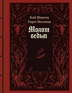 Молот ведьм. Руководство святой инквизиции