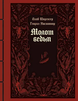 Книга Молот ведьм. Руководство святой инквизиции (Якоб Шпренгер)