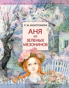 Аня из Зеленых Мезонинов