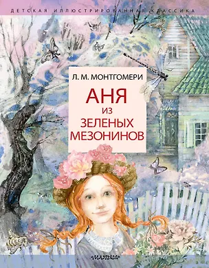 Книга Аня из Зеленых Мезонинов (Люси Мод Монтгомери)