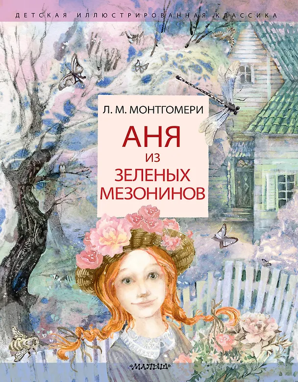 Книга Аня из Зеленых Мезонинов (Люси Мод Монтгомери) — 1