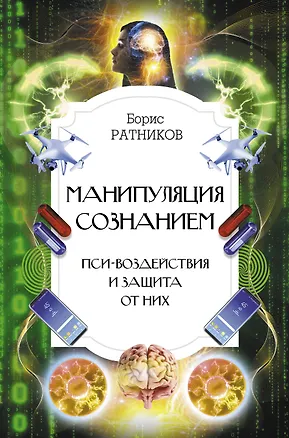 Книга Манипуляция сознанием. Пси-воздействия и защита от них (Борис Ратников)