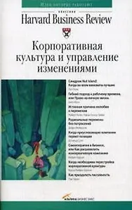 Корпоративная культура и управление изменениями. Классика HB