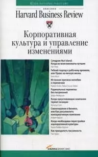 Корпоративная культура и управление изменениями. Классика HB — 2086916 — 1