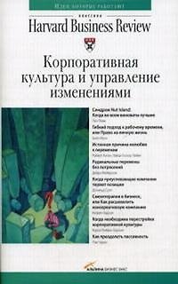 Книга Корпоративная культура и управление изменениями. Классика HB () — 1