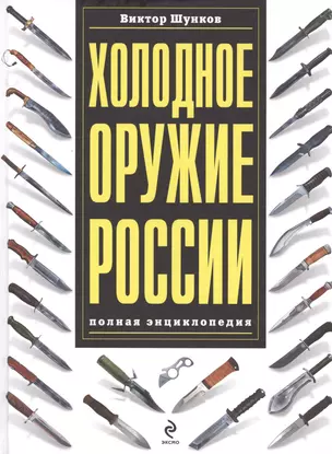 Холодное оружие России : полная энциклопедия — 2401461 — 1