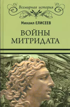 Войны Митридата — 2540650 — 1