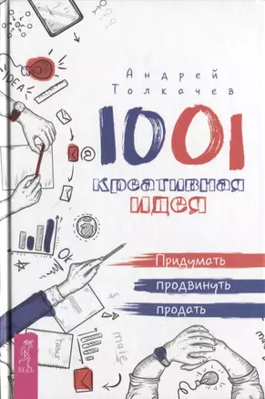 1001 креативная идея. Придумать, продвинуть, продать — 2639661 — 1