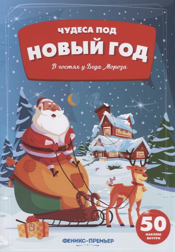 Книга В гостях у Деда Мороза: книжка () — 1