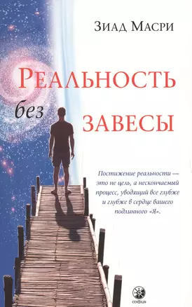 Реальность без завесы — 2679688 — 1