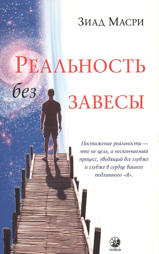Книга Реальность без завесы (Зиад Масри) — 1