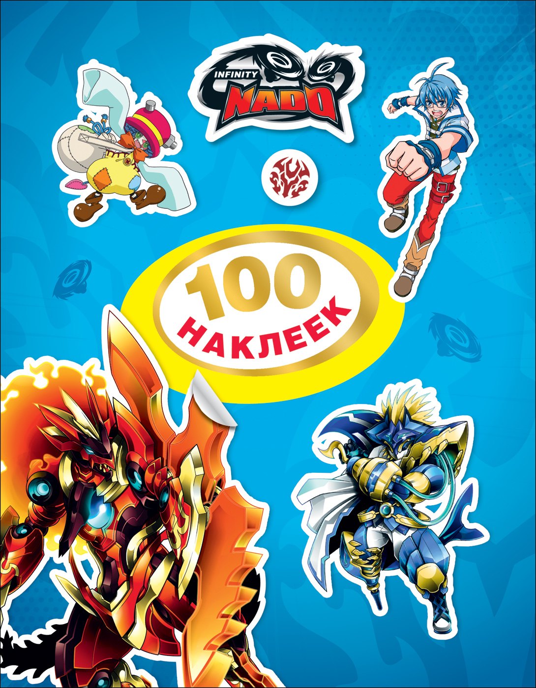 

Infinity Nado. 100 наклеек (синяя)