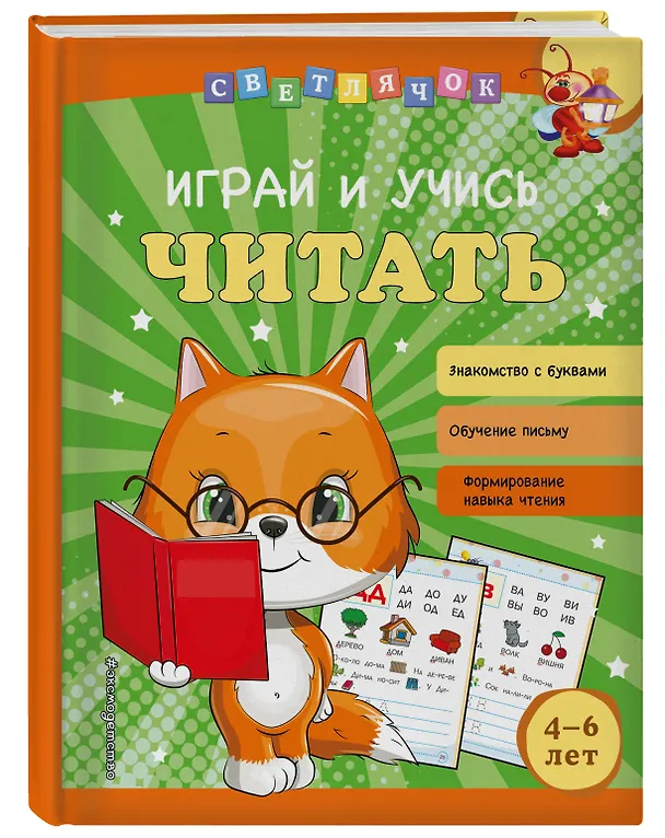 Книга Играй и учись читать (Ольга Александрова) — 5