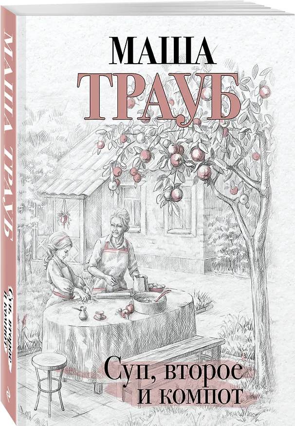 Книга Суп, второе и компот (Маша Трауб) — 4