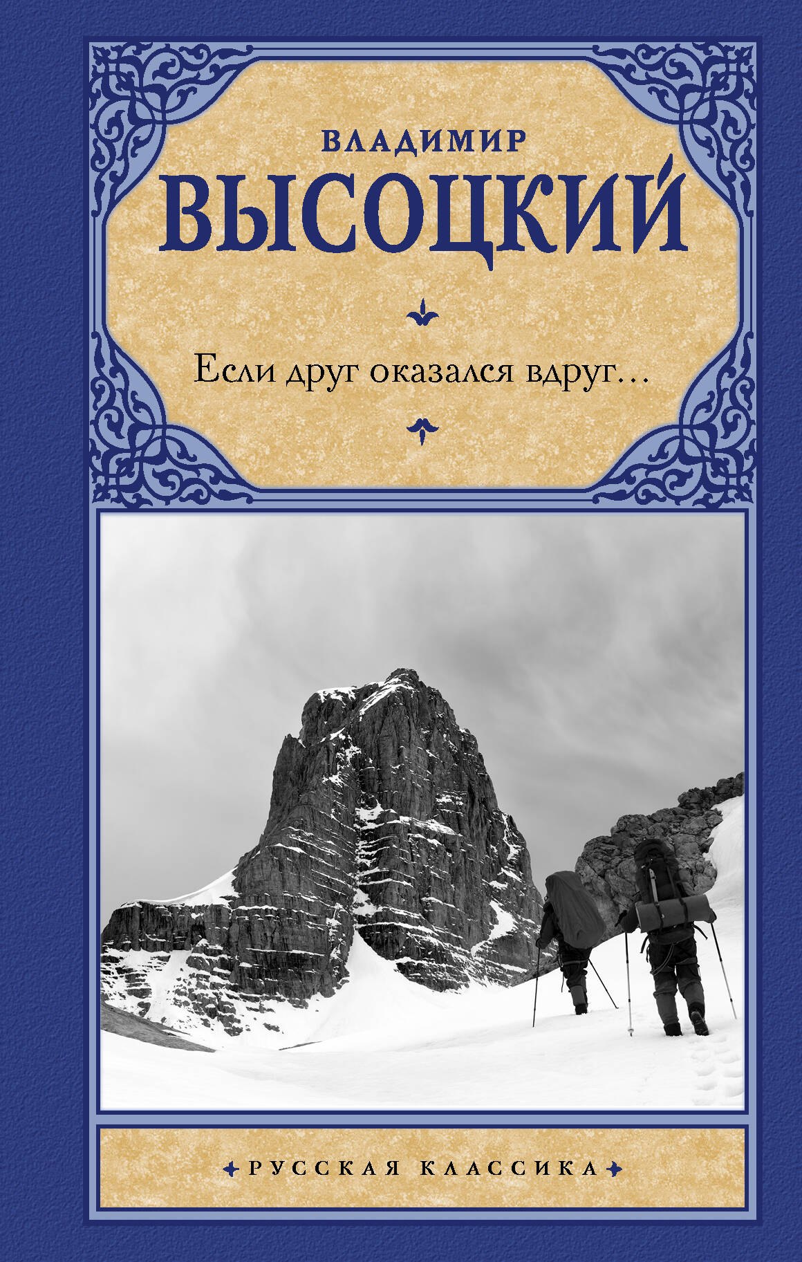 

Если друг оказался вдруг… Сборник