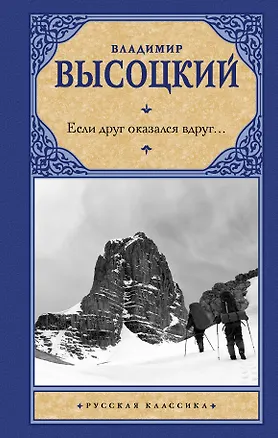 Книга Если друг оказался вдруг… Сборник (Владимир Высоцкий)