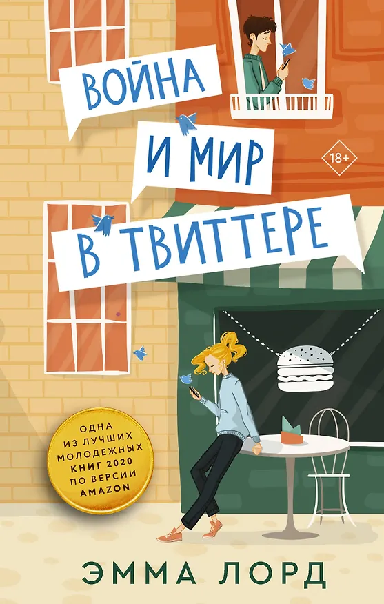 Книга Война и мир в твиттере (Эмма Лорд) — 1
