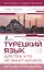 Турецкий язык для тех, кто не знает НИЧЕГО, Методика "Очень быстро" — 3022905 — 1