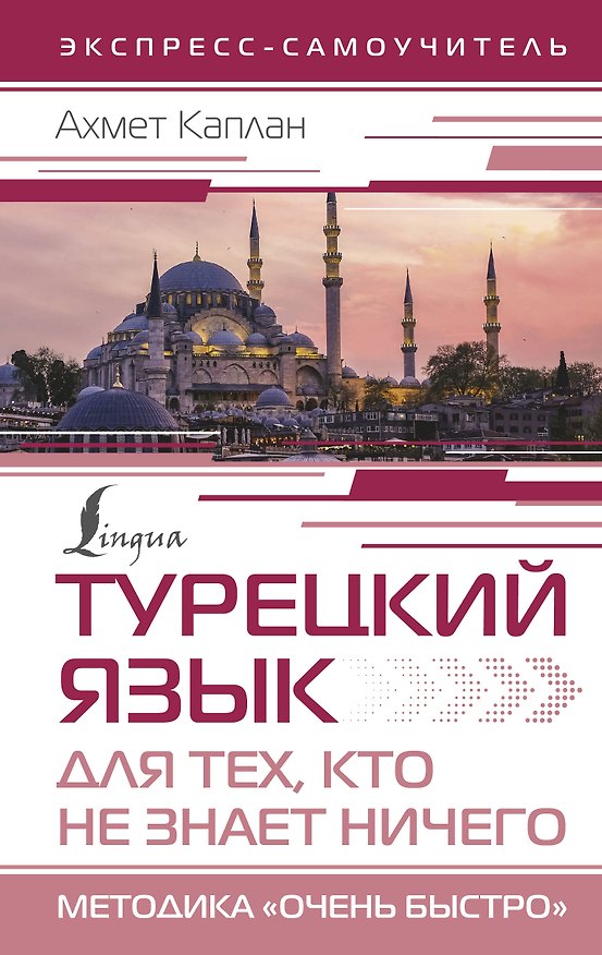 Книга Турецкий язык для тех, кто не знает НИЧЕГО, Методика "Очень быстро" (Ахмет Каплан) — 1