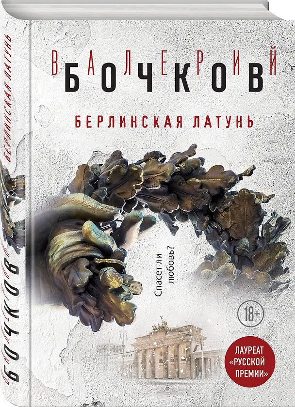 Книга Берлинская латунь (Валерий Бочков) — 4
