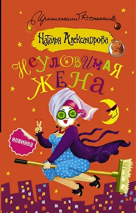 Книга Неуловимая жена (Наталья Александрова)