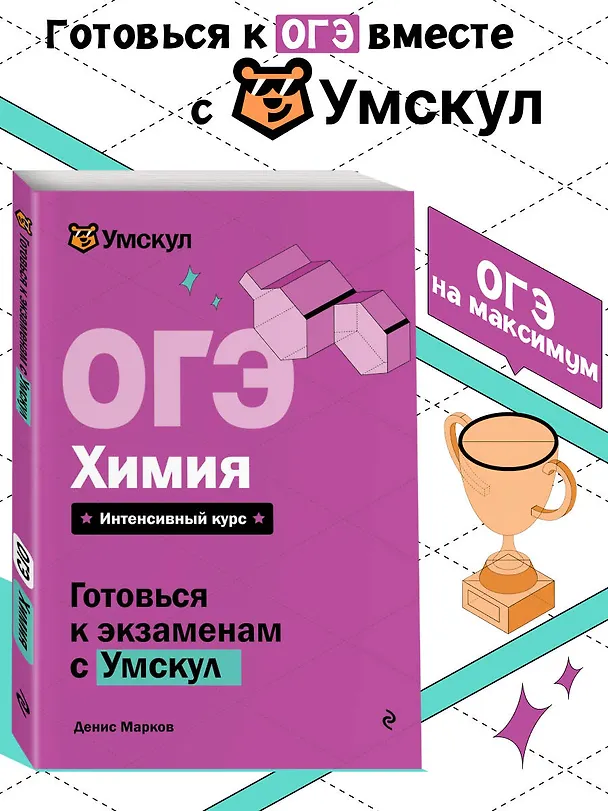 Книга ОГЭ. Химия (Денис Марков) — 5