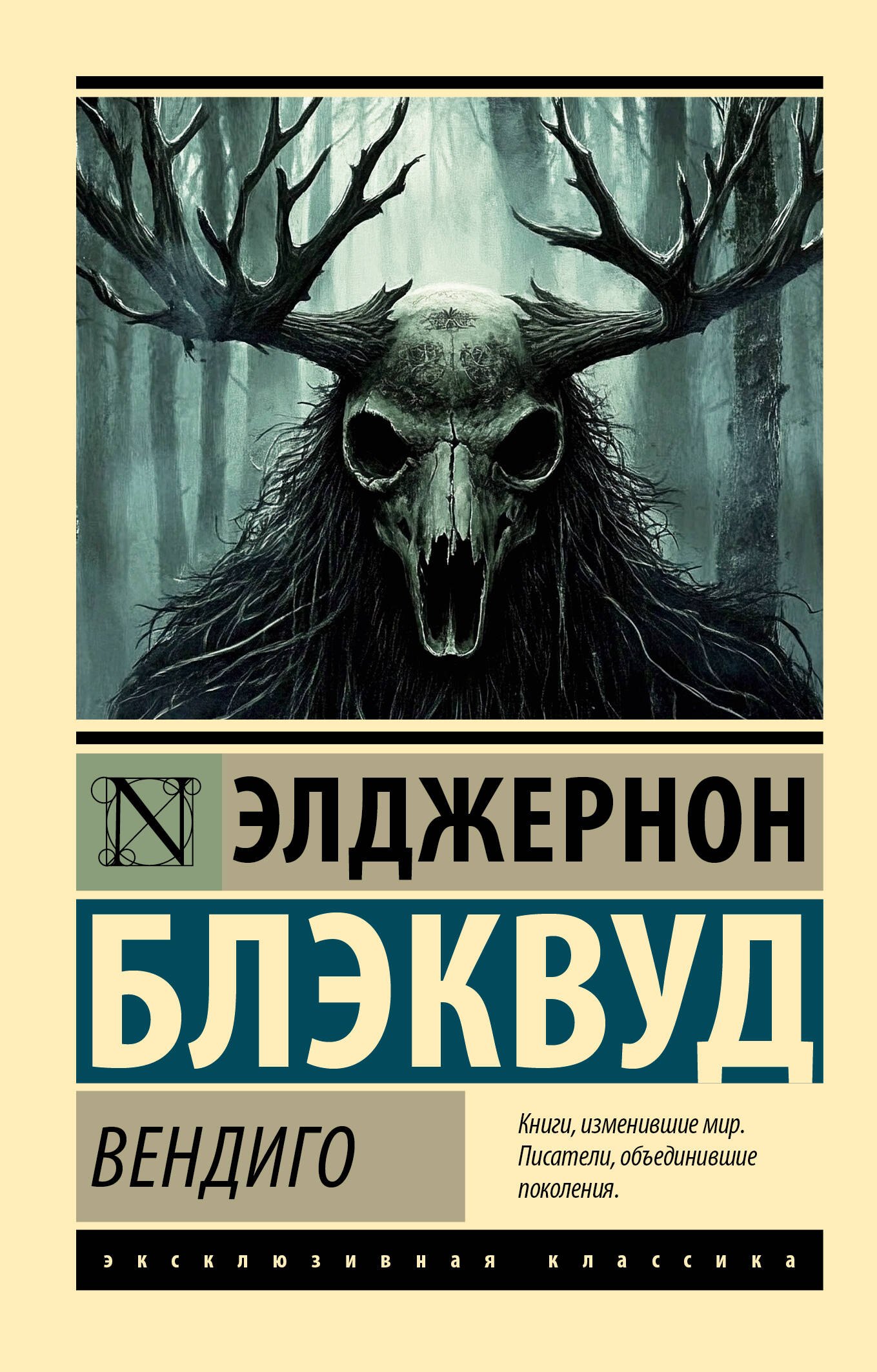 Блэквуд Элджернон: Вендиго