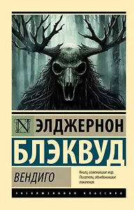 Вендиго