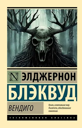 Книга Вендиго (Элджернон Блэквуд)