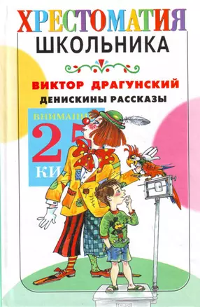 Денискины рассказы — 2169677 — 1