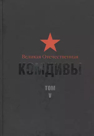 Великая Отечественная: Комдивы. Военный биографический словарь. Том V.  Командиры стрелковых, горнострелковых дивизий...  (Пивоваров-Яцун) — 2459585 — 1