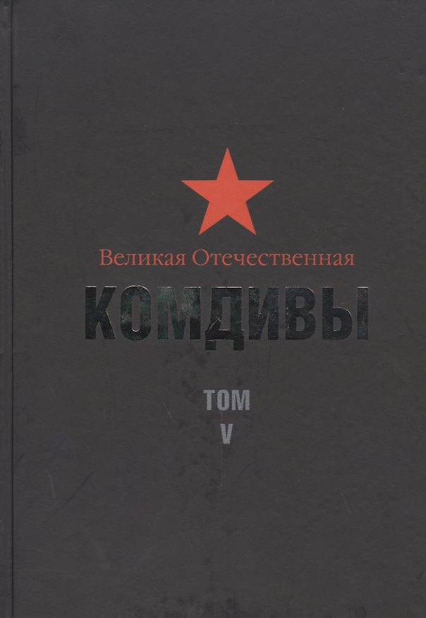 Книга Великая Отечественная: Комдивы. Военный биографический словарь. Том V. Командиры стрелковых, горнострелковых дивизий... (Пивоваров-Яцун) (Д.А. Цапаев) — 1