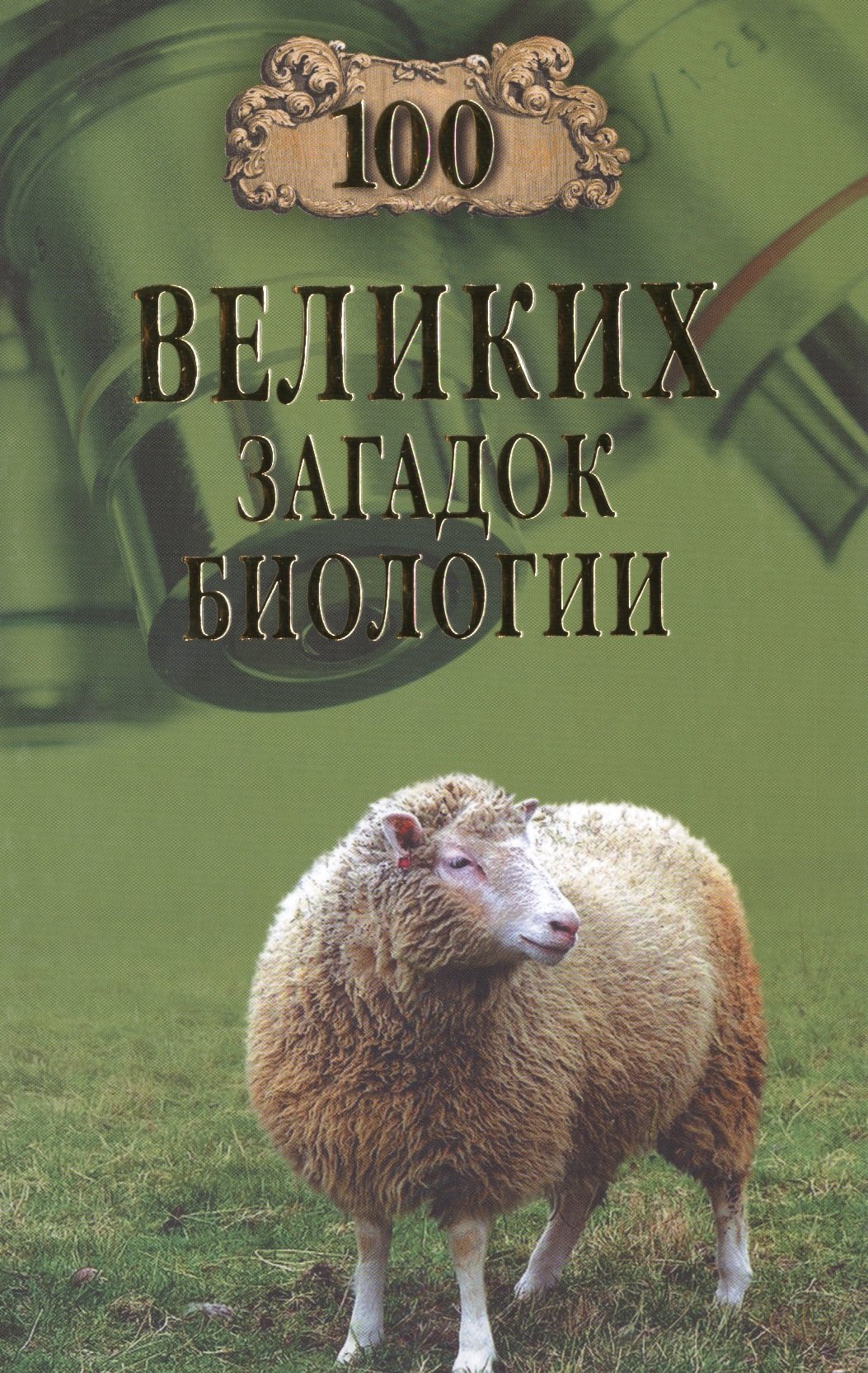 

100 великих загадок биологии