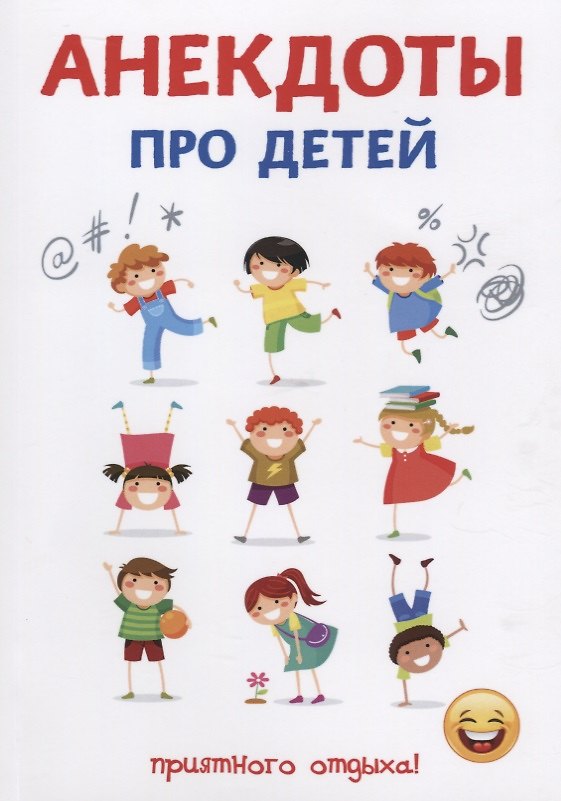 Книга Анекдоты про детей. (Стас Атасов) — 1