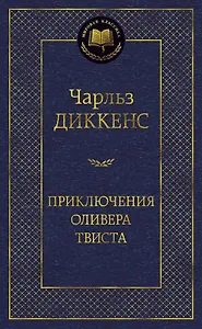 Приключения Оливера Твиста