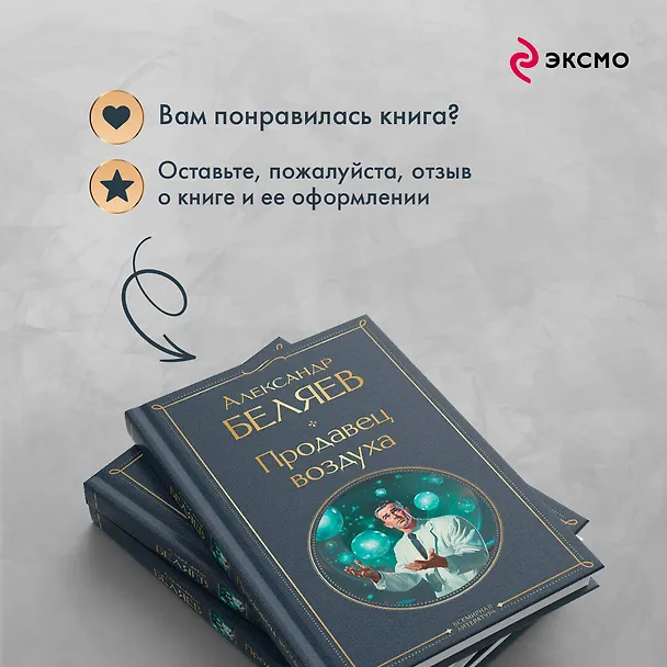 Книга Продавец воздуха (Александр Беляев) — 11