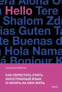 Как перестать учить иностранный язык и начать на нем жить (переупаковка)