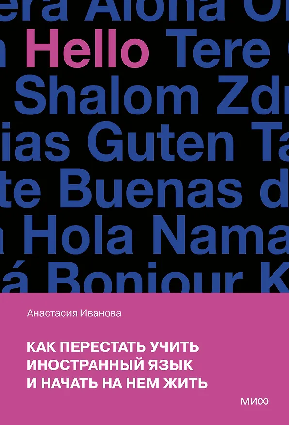 Книга Как перестать учить иностранный язык и начать на нем жить (переупаковка) (Анастасия Иванова) — 1