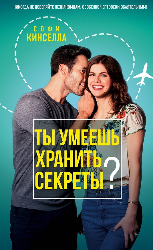 Книга Ты умеешь хранить секреты? (Софи Кинселла) — 1