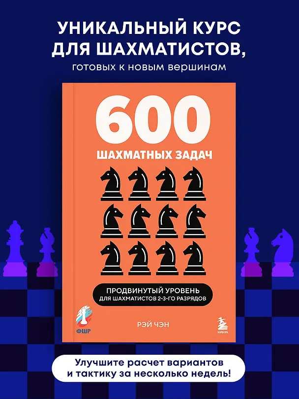 Книга 600 шахматных задач. Продвинутый уровень (Рэй Чэн) — 5