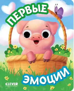 Книга Первые эмоции. Книжка с глазками ()