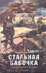 Стальная бабочка, острые крылья