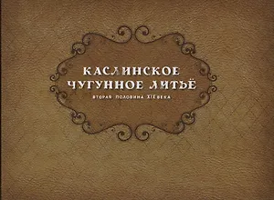 Каслинское чугунное литье. Вторая половина XIX века