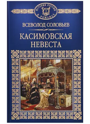 Касимовская невеста (ИРвР) Соловьев — 2623547 — 1